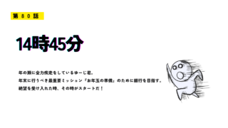 第80話「14時45分」のアイキャッチ画像。全力で走るキャラクターのイラストと、年末のミッションに追われる様子を表すテキストが描かれている。