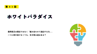 第83話「ホワイトパラダイス」をテーマに、器用貧乏という特性と組み合わせて適応する力を表現したアイキャッチ画像。パズル型の電球イラストが配置されている。