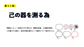 第84話「己の器を測る為」のアイキャッチ画像。言葉や感情を表す吹き出しのイラストとともに、表現の自由と受け取る側の器について考えるテーマが示されている。