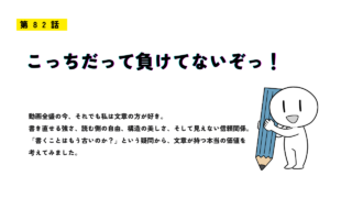 第82話「こっちだって負けてないぞっ！」のアイキャッチ画像。大きな鉛筆を抱えた人物イラストと、文章の価値について考える内容のテキストが配置されている。