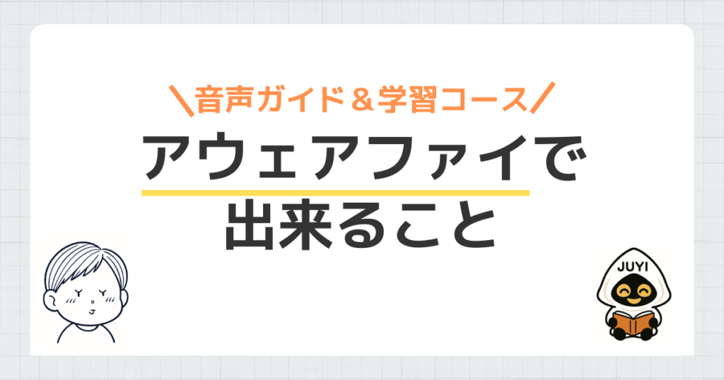 「アウェアファイで出来ること」のアイキャッチ画像