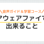 「アウェアファイで出来ること」のアイキャッチ画像