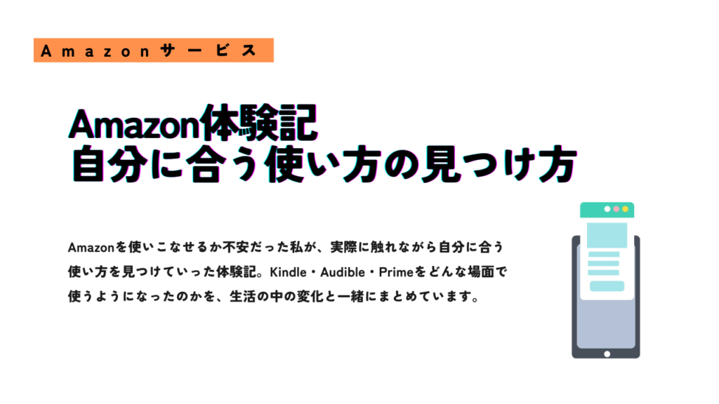 「Amazon体験記 自分に合う使い方の見つけ方」のアイキャッチ画像。Amazonサービス紹介記事で、右側にスマートフォンのイラストが配置されたデザイン。