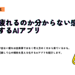 「なぜ疲れるのか分からない感覚を整理するAIアプリ」のアイキャッチ画像。生活の変化カテゴリー記事で、スマートフォンを持つ女性のイラストが配置されたデザイン。