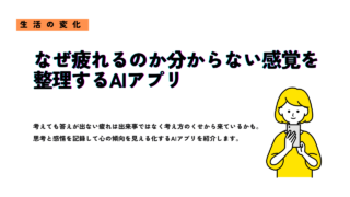 なぜ疲れるのか分からない感覚を整理するAIアプリ