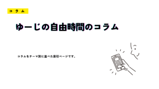 『コラム』-テーマ別索引ページ