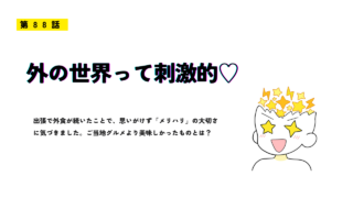 第88話「外の世界って刺激的♡」