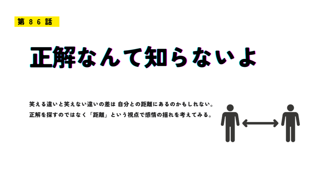 第86話「正解なんて知らないよ」のアイキャッチ画像。白背景にオレンジの枠と大きなタイトル文字、人と人の距離を示すアイコンが配置され、感情と距離の関係を示唆するデザイン。