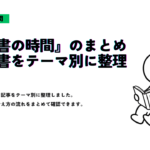 「読書の時間」のまとめページ用アイキャッチ画像。教養書の記事をテーマ別に整理した一覧ページで、本を読む人物のイラストが配置されたデザイン。