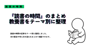『読書の時間』記事のまとめ