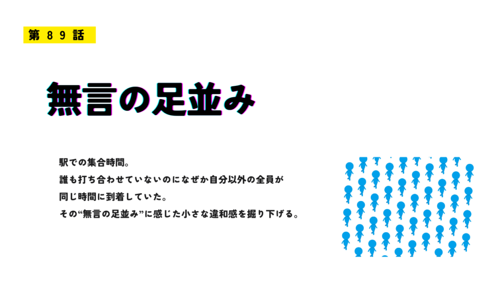 第89話「無言の足並み」のアイキャッチ画像。青い人物アイコンが整然と並ぶイラストとともに、駅での集合時間に起きた無言の同調や小さな違和感をテーマにしたデザイン。