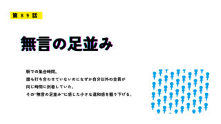 第89話「無言の足並み」