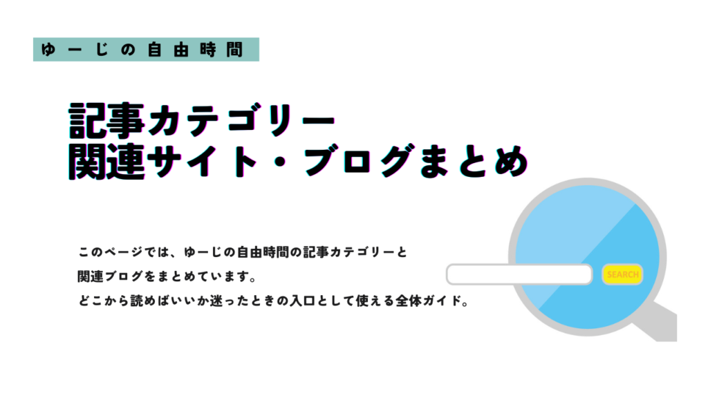 記事カテゴリー＆関連サイト・ブログまとめ