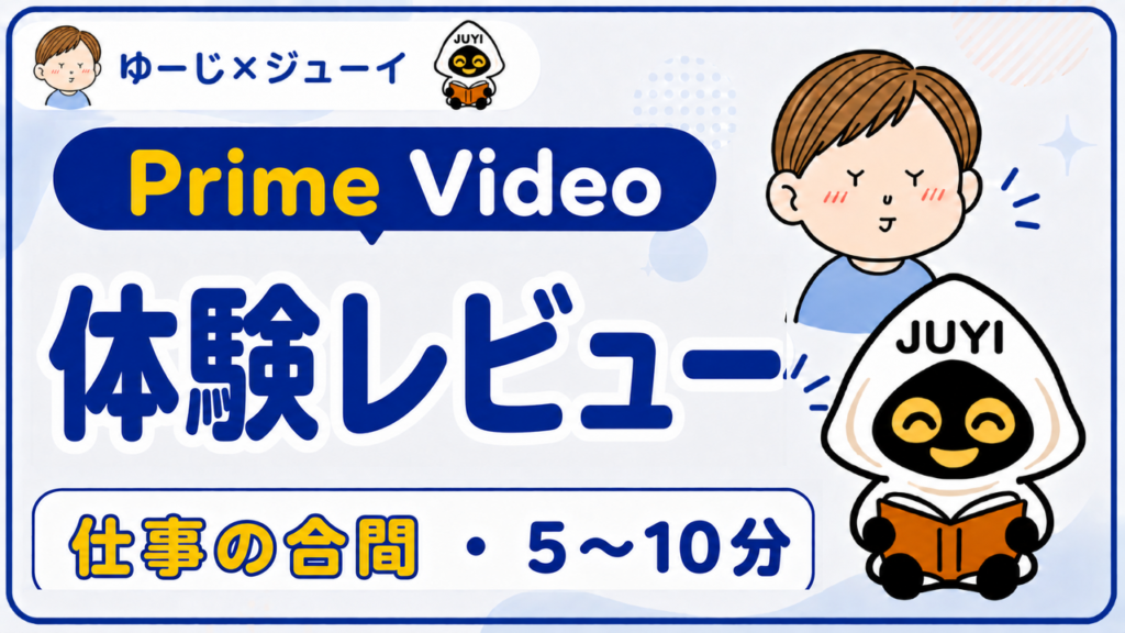 「Primevideo体験レビュー」のサムネイル画像