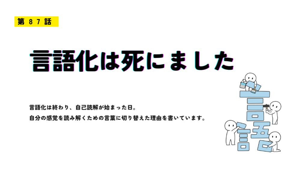 「第87話 言語化は死にました」のアイキャッチ画像。白背景に大きなタイトル文字があり、右側で小さな人物イラストが“言語化”の文字を組み立てているデザイン。