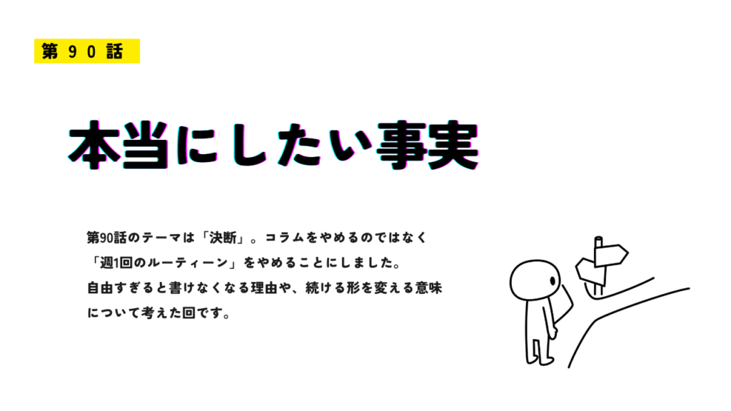 第90話「本当にしたい事実」のアイキャッチ画像。コラム記事のサムネイルで、進む方向を考える人物と分かれ道のイラストが描かれている。