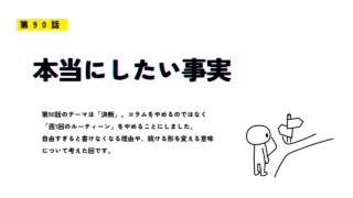 第90話「本当にしたい事実」のアイキャッチ画像。コラム記事のサムネイルで、進む方向を考える人物と分かれ道のイラストが描かれている。