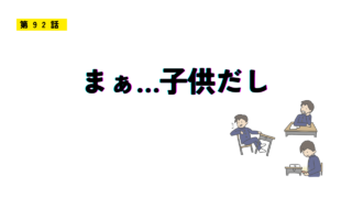 第92話「まぁ...子供だし」のコラム用アイキャッチ画像