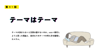 第91話「テーマはテーマ」