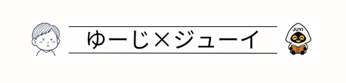 ゆーじ×ジューイ