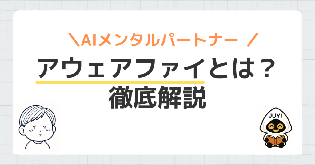「アウェアファイとは？」のアイキャッチ画像
