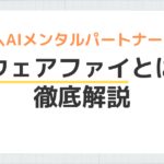「アウェアファイとは？」のアイキャッチ画像