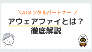 「アウェアファイとは？」のアイキャッチ画像