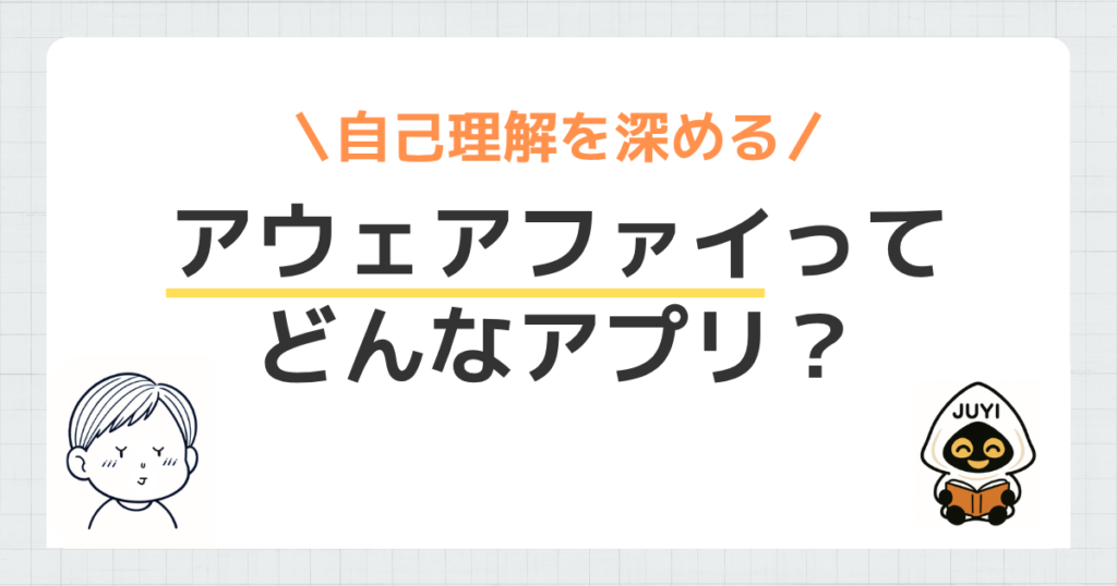 「アウェアファイってどんなアプリ？」のアイキャッチ画像