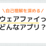 「アウェアファイってどんなアプリ？」のアイキャッチ画像
