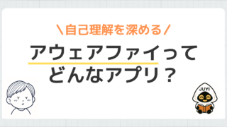 アウェアファイとはどんなアプリ？自己理解を深めて心を可視化