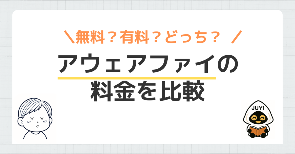 「アウェアファイの料金比較」のアイキャッチ画像