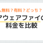 「アウェアファイの料金比較」のアイキャッチ画像