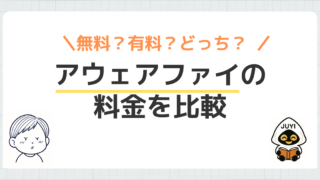 「アウェアファイの料金比較」のアイキャッチ画像
