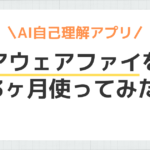 「アウェアファイを3ヶ月使ってみた」のアイキャッチ画像