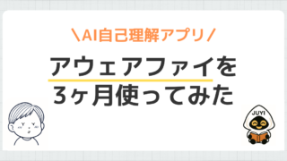 「アウェアファイを3ヶ月使ってみた」のアイキャッチ画像