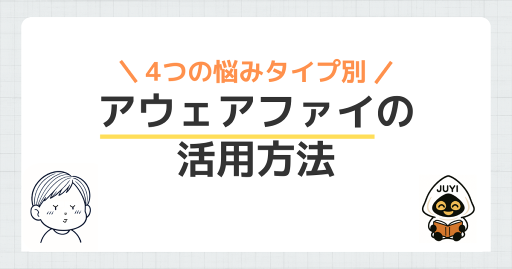 「アウェアファイの活用方法」のアイキャッチ画像