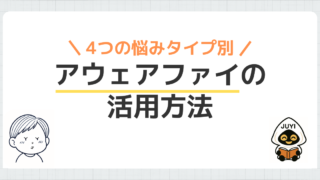 「アウェアファイの活用方法」のアイキャッチ画像