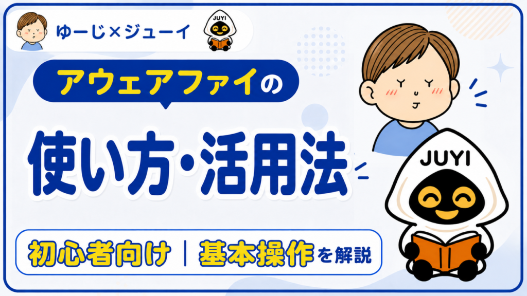 「アウェアファイの使い方・活用法」のサムネイル画像