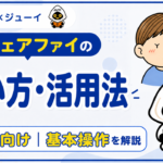 「アウェアファイの使い方・活用法」のサムネイル画像