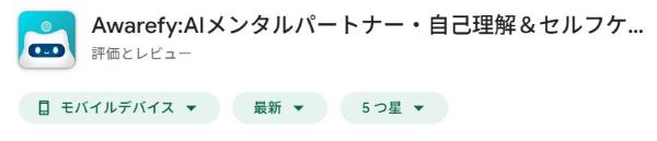Google Playの「アウェアファイ」アプリ画像