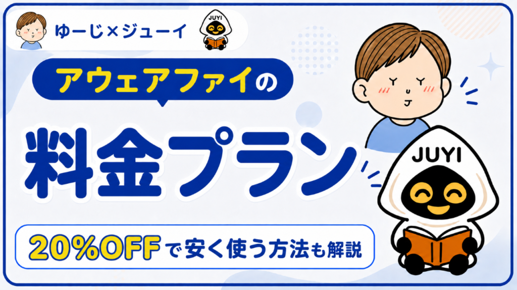 「アウェアファイ料金プラン」のサムネイル画像