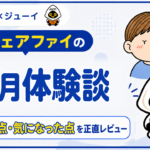 「アウェアファイ3ヶ月体験談」のサムネイル画像