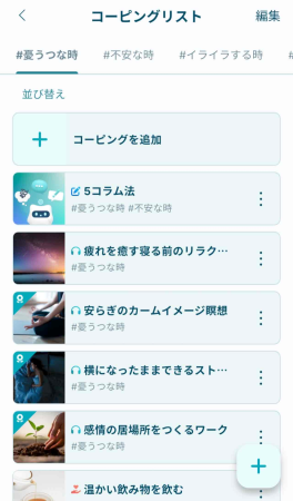 「アウェアファイ」コーピングリストの画面