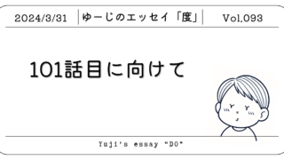 第93話「101話目に向けて」