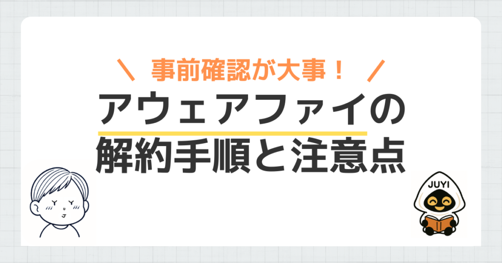 「アウェアファイの解約手順」のアイキャッチ画像