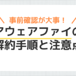 「アウェアファイの解約手順」のアイキャッチ画像