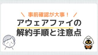 アウェアファイの解約ができない時の確認ポイントと対処法