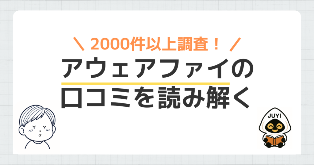 「アウェアファイの口コミ」のアイキャッチ画像