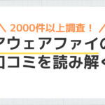 「アウェアファイの口コミ」のアイキャッチ画像