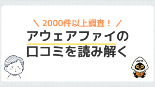 アウェアファイの口コミ2000件以上を分析｜期待とのギャップによる不満を解消